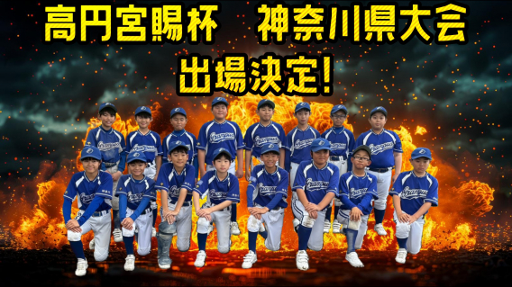高円宮賜杯　マクドナルド・トーナメント神奈川県予選大会　出場決定！！